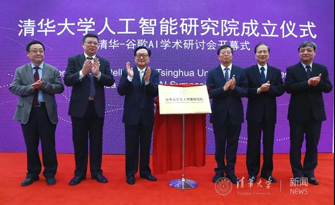 清华大学人工智能研究院揭牌成立,中科院院士张钹任院长 清华大学人工智能研究院揭牌成立,中科院院士张钹任院长