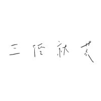 三径就荒