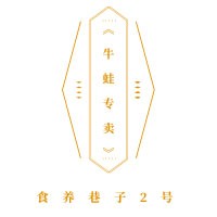 食养巷子牛蛙专卖