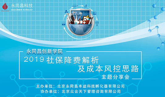 圆满举办|【永同昌创新学院2019第11期】“U+创享汇”《2019社保降费解析及成本风控思路》主题分享会