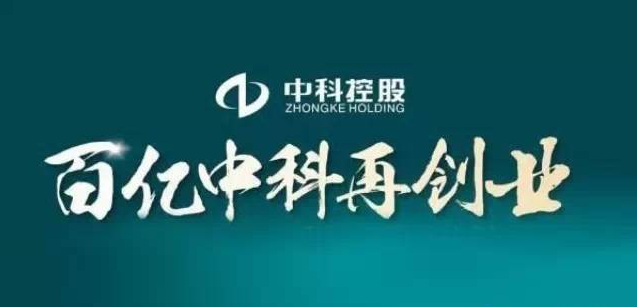百亿中科再出发 全力挺进中国百强 百亿中科再出发 全力挺进中国百强