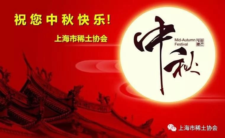 上海市稀土协会恭祝中秋节快乐！
