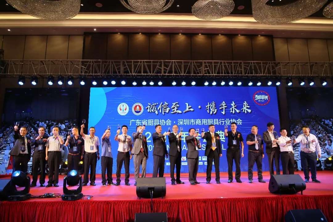 热烈庆贺广东省厨具协会·深圳市商用厨具行业协会2019年会暨诚信之夜答谢晚宴胜利闭幕