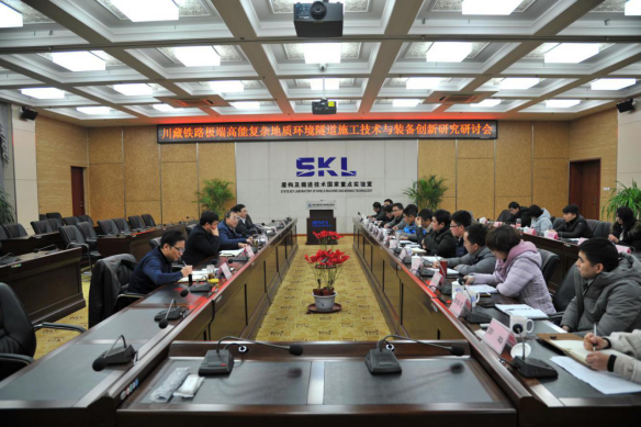 川藏铁路极端高能复杂地质环境隧道施工技术与装备创新研究研讨会在郑州召开
