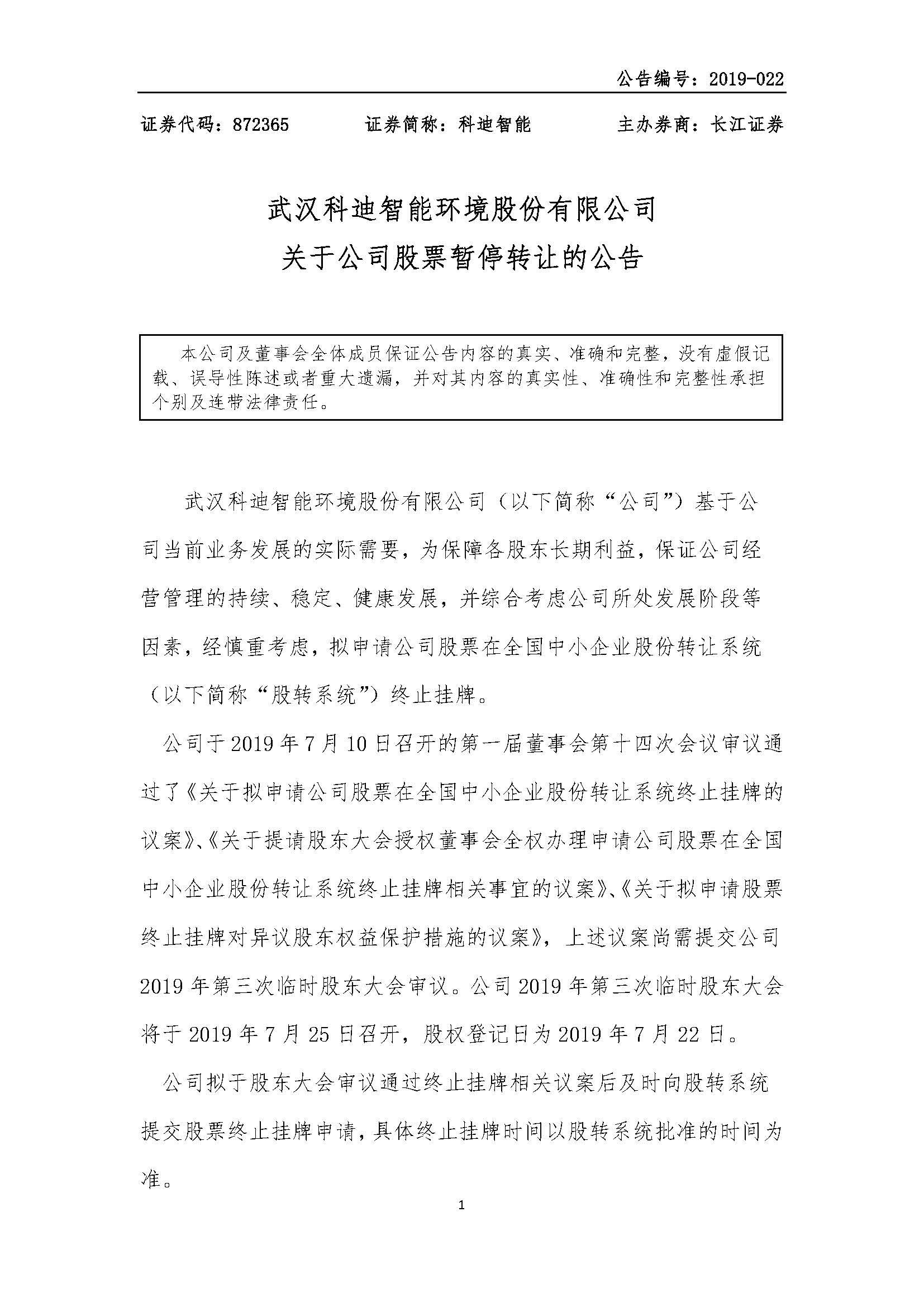 2019-022-科迪智能-关于公司股票暂停转让的公告