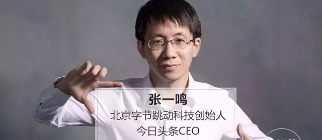 今日头条创始人张一鸣:成长之道,最重要是向前跑 今日头条创始人张一鸣:成长之道,最重要是向前跑