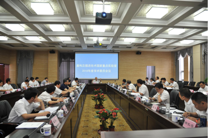 盾构及掘进技术国家重点实验室2018年度学术委员会议在郑州召开