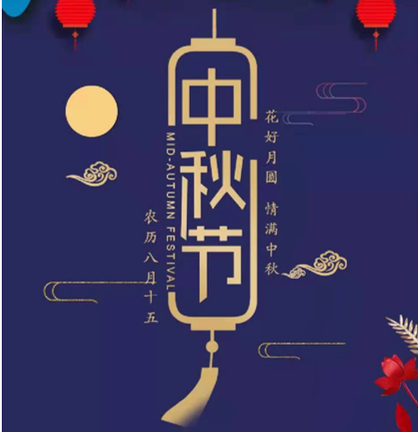 中秋节放假通知!