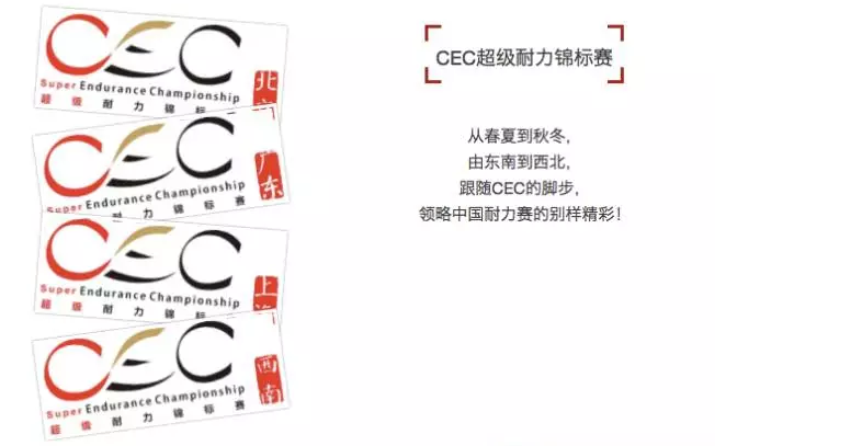 CEC超级耐力赛北京站时间已定