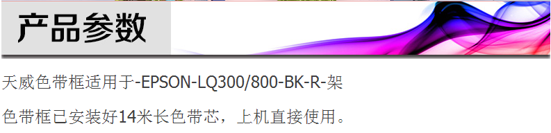 天威 爱普生LQ300K 色带架