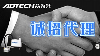關(guān)于伺服及機器人產(chǎn)品誠招代理商的公告