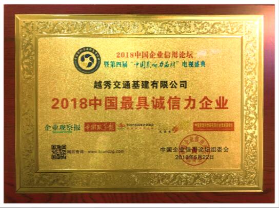 越秀交通基建有限公司榮獲“2018中國最具誠信力企業”大獎