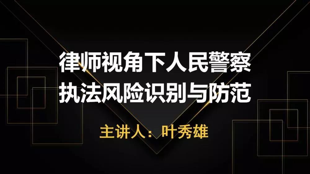 雄远动态 | 我所叶秀雄律师受邀为贵州省赫章县公安局全体民警讲授《律师视觉下人民警察执法风险识别与防范》专题讲座 雄远动态 | 我所叶秀雄律师受邀为贵州省赫章县公安局全体民警讲授《律师视觉下人民警察执法风险识别与防范》专题讲座