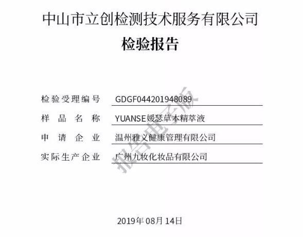 媛瑟草本精萃液检测报告