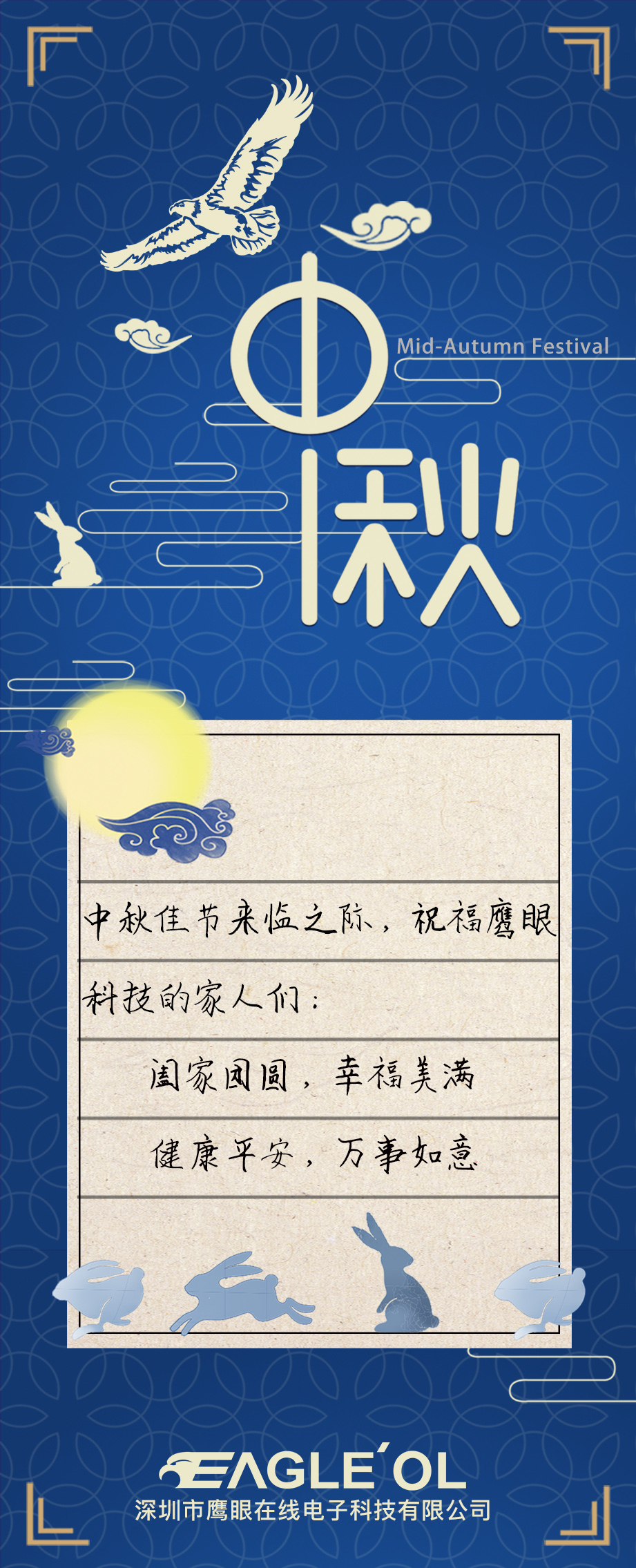 祝鹰眼科技的家人们：中秋快乐，幸福美满！