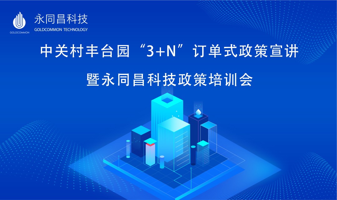 活动预告|中关村丰台园“3+N”订单式政策宣讲暨永同昌科技政策培训会