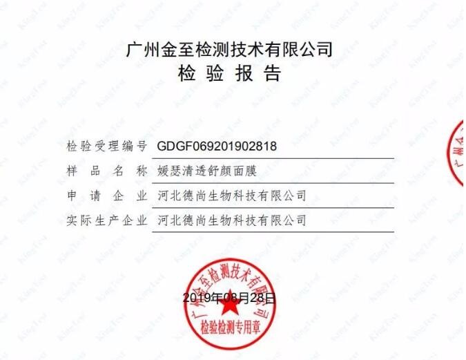 清透舒颜草本面膜检测报告