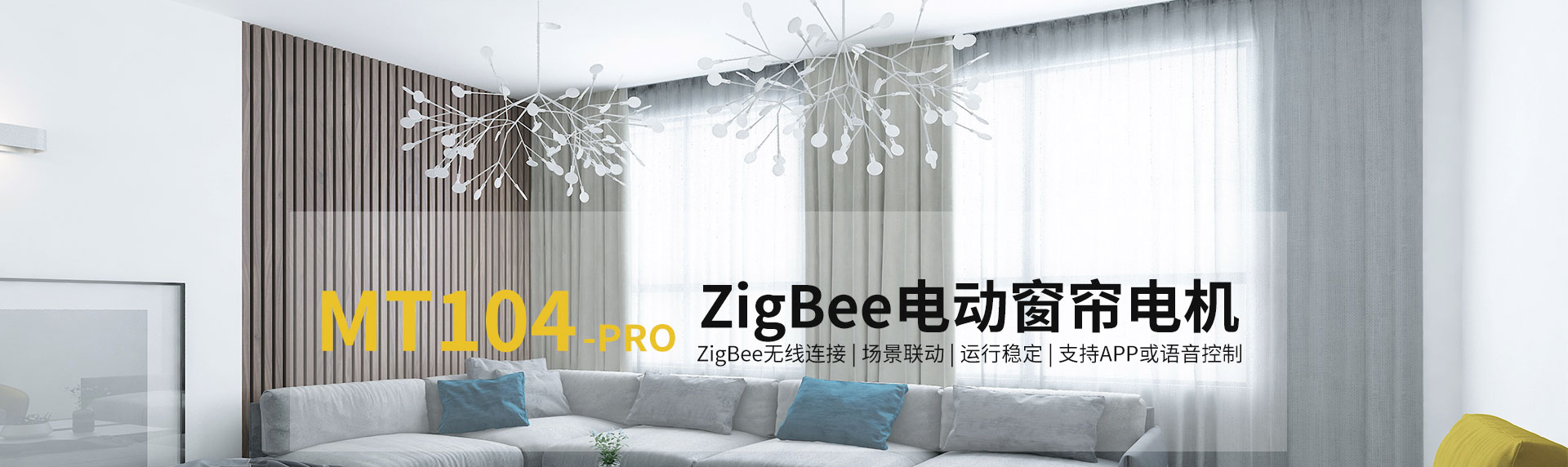 ZigBee电动窗帘电机