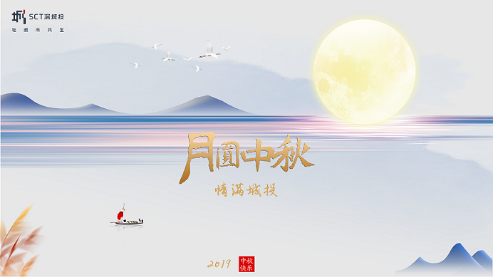 月圓中秋 情滿城投——深城投集團(tuán)2019年中秋聯(lián)歡PARTY圓滿結(jié)束