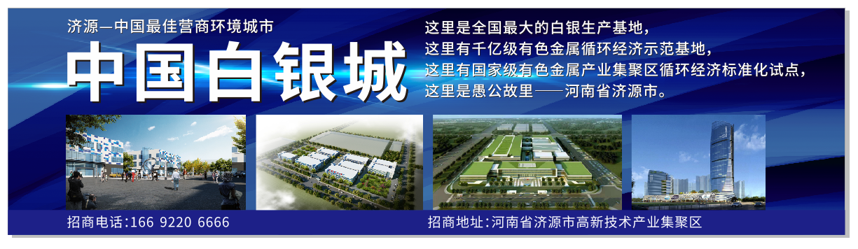 诚邀天下客商 共创辉煌济源 中国白银城盛大招商 诚邀天下客商 共创辉煌济源 中国白银城盛大招商