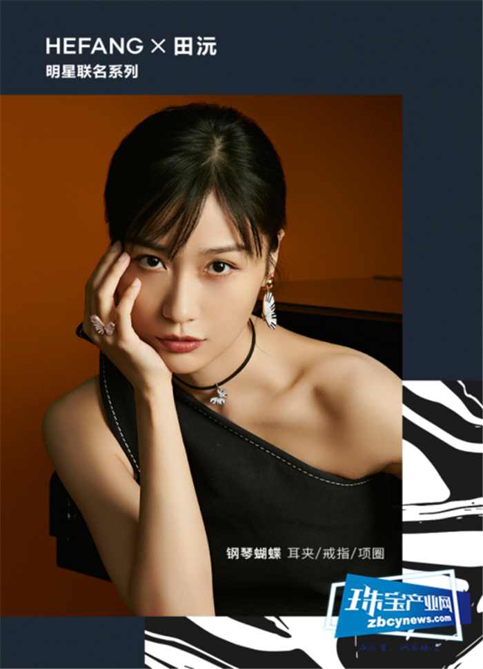 HEFANGJewelry发布首款明星联名珠宝