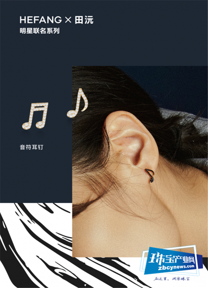 HEFANGJewelry发布首款明星联名珠宝