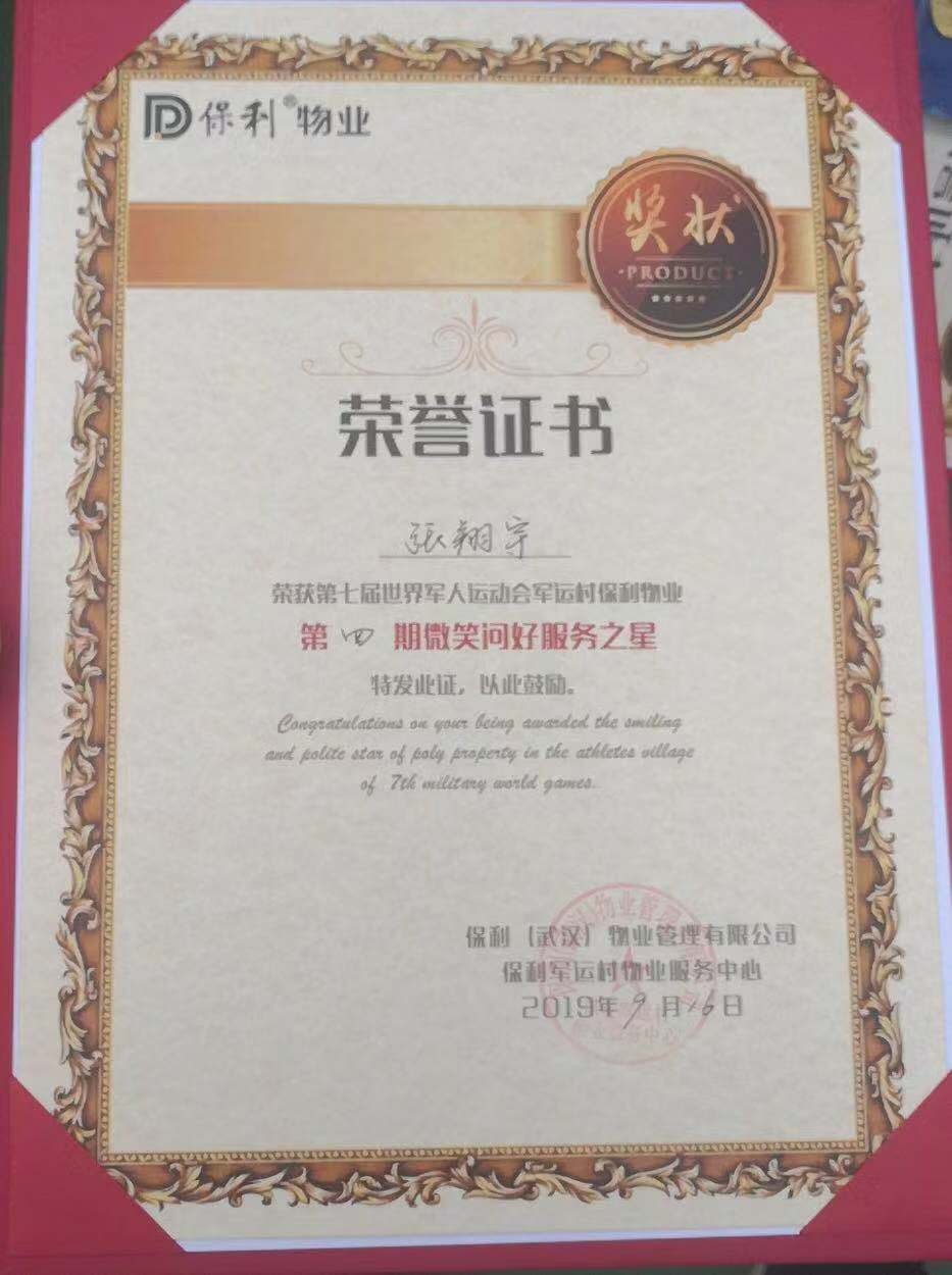 项目部员工张翔宇获评保利军运村“微笑问好服务之星”