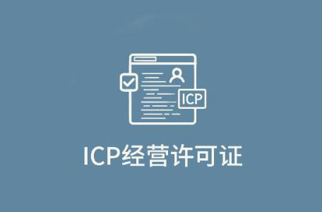 icp经营许可证