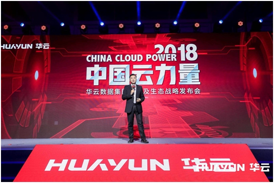 Huayun Data held 2018 product and ecological strategy conference to showcase China Cloud Power Huayun Data held 2018 product and ecological strategy conference to showcase China Cloud Power