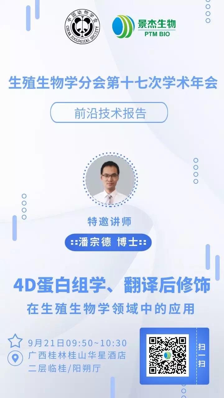 探索生命奥秘,生殖生物学与蛋白质组学的莫逆之交【景杰精选】第01期 探索生命奥秘,生殖生物学与蛋白质组学的莫逆之交【景杰精选】第01期