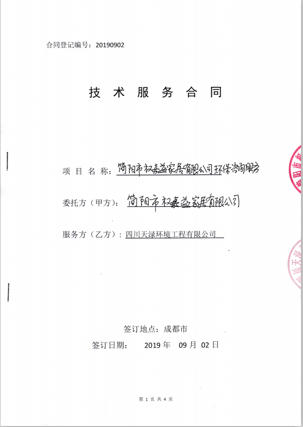 2019年9月2日简阳市权嘉益家居有限公司环保咨询服务合同