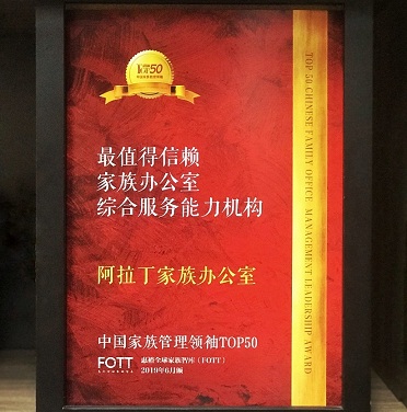 阿拉丁家族办公室荣获“最值得信赖的家族办公室综合服务能力机构” 阿拉丁家族办公室荣获“最值得信赖的家族办公室综合服务能力机构”