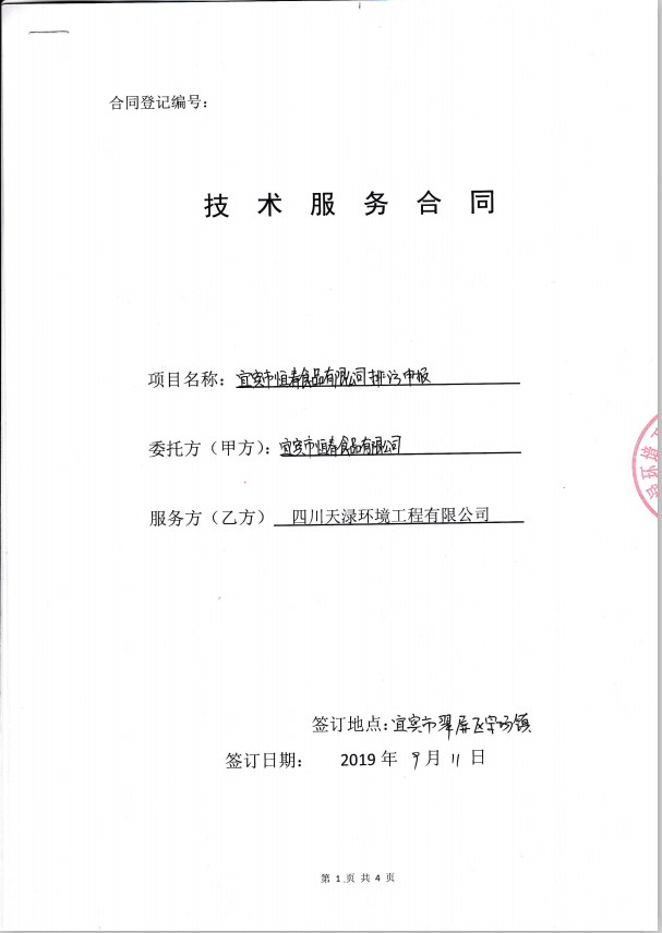 2019年9月11日宜宾市恒春食品有限公司排污申报合同