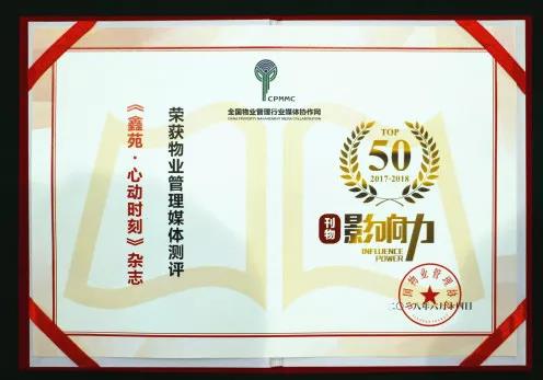 喜讯｜鑫苑物业入选全国物业管理行业媒体影响力TOP50！