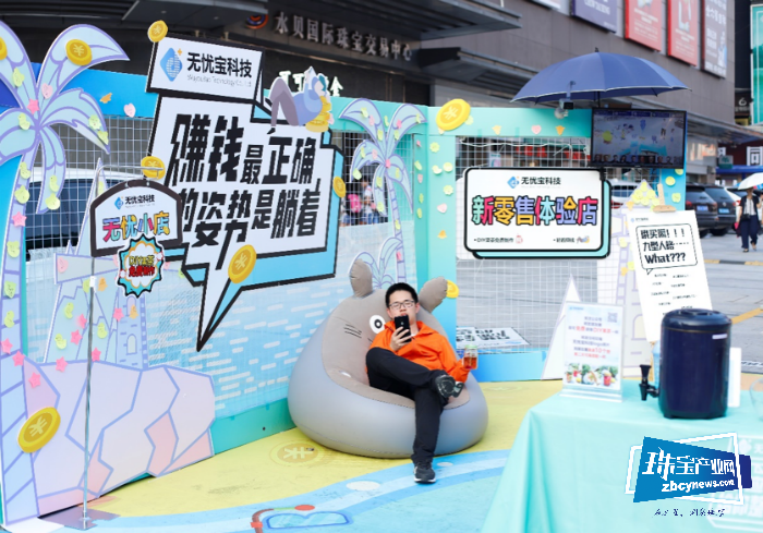 珠宝门店营销新玩法 无忧宝科技新零售体验活动圆满收官 珠宝门店营销新玩法 无忧宝科技新零售体验活动圆满收官