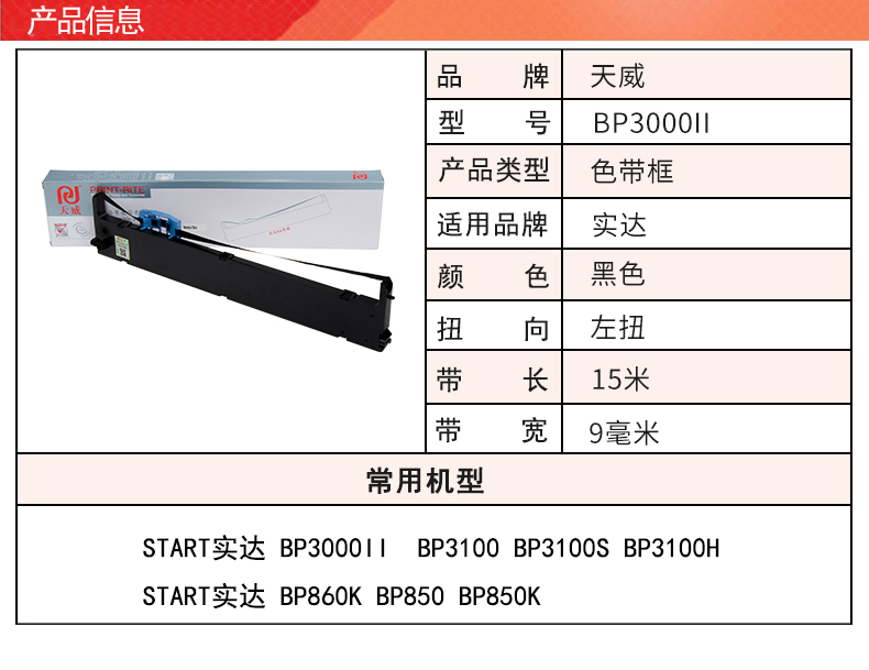 天威 适用实达BP3000II色带架 