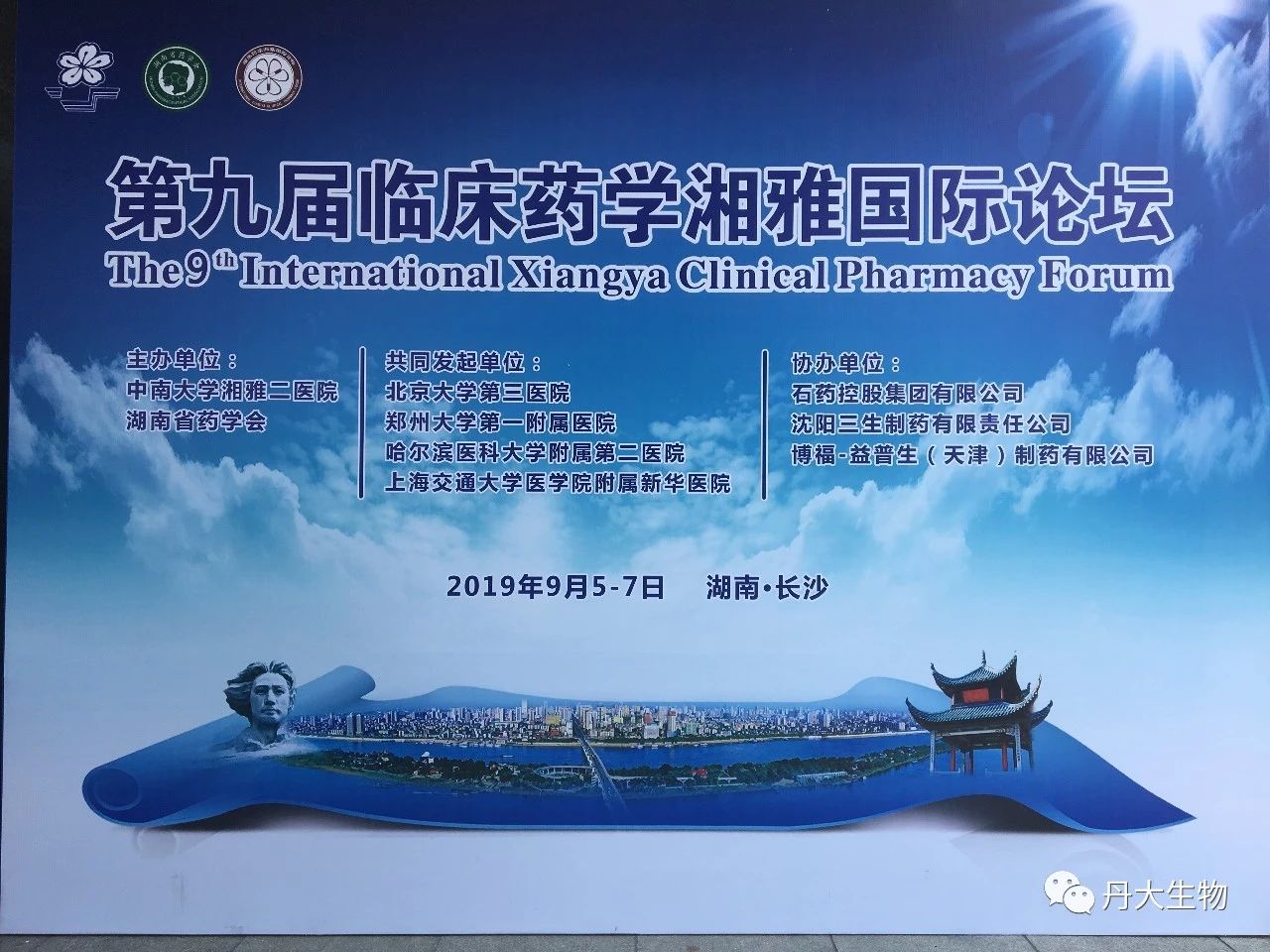 丹大創新專利TDM亮相第九屆臨床藥學湘雅國際論壇