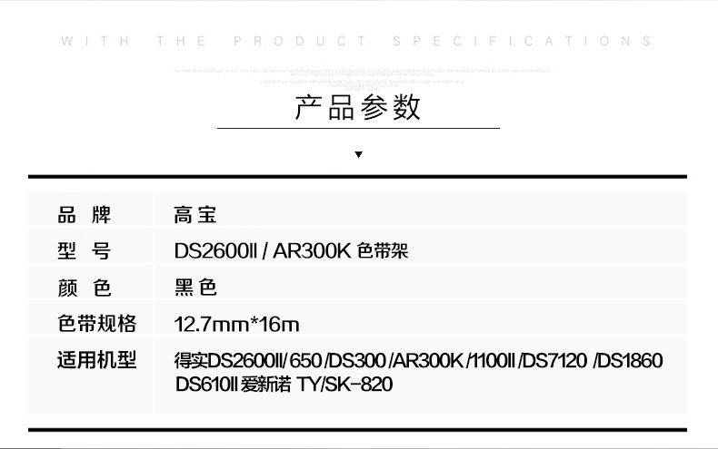 高宝适用得实DS2600II 色带架