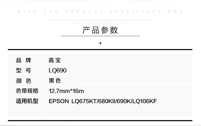 高宝适用爱普生 LQ690K 色带架