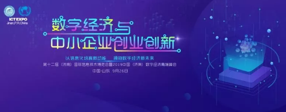 “数字赋能创业创新”数字经济与中小企业创业创新论坛将于济南举行 “数字赋能创业创新”数字经济与中小企业创业创新论坛将于济南举行