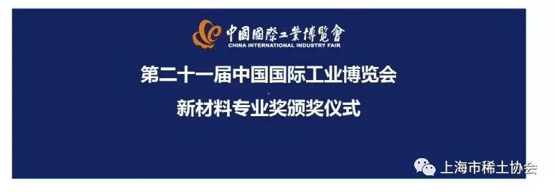 【工博会】上海市政协董云虎主席首次颁发工博会新材料专业奖