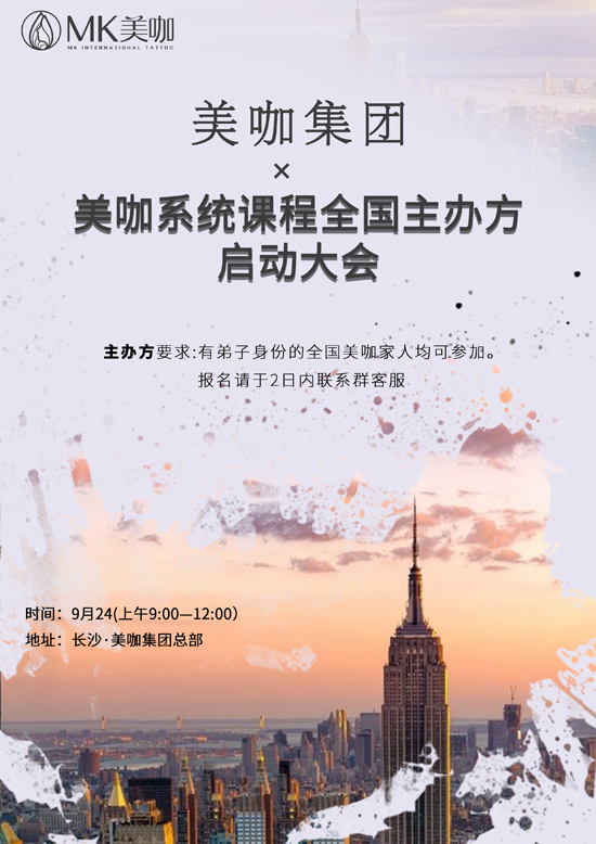 MK美咖分校股东及主办方招募 MK美咖分校股东及主办方招募