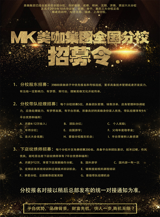 MK美咖分校股东及主办方招募 MK美咖分校股东及主办方招募