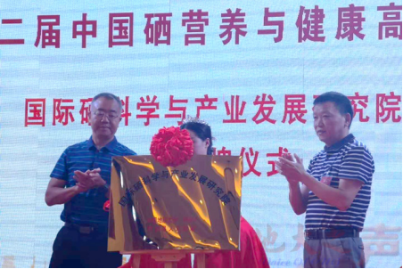 第二届中国硒营养与健康高峰论坛举行 第二届中国硒营养与健康高峰论坛举行