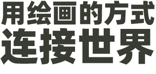 来一场说走就走的写生,用绘画的方式连接世界 来一场说走就走的写生,用绘画的方式连接世界