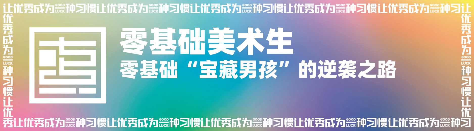七点名师特辑 ▏34岁之前选择做美术老师,34岁之后依然热爱 七点名师特辑 ▏34岁之前选择做美术老师,34岁之后依然热爱