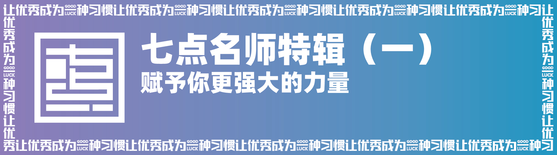 七点名师特辑 ▏34岁之前选择做美术老师,34岁之后依然热爱 七点名师特辑 ▏34岁之前选择做美术老师,34岁之后依然热爱