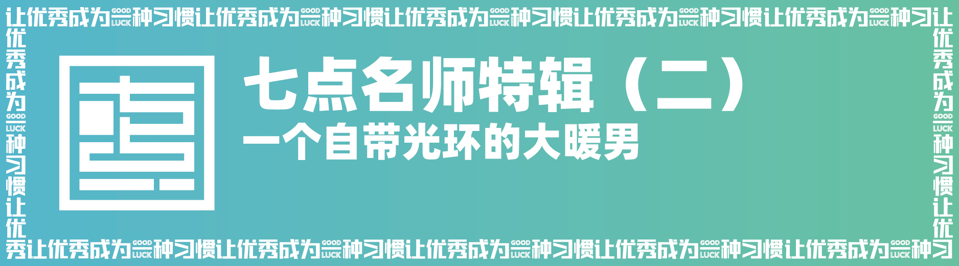 七点名师特辑 ▏34岁之前选择做美术老师,34岁之后依然热爱 七点名师特辑 ▏34岁之前选择做美术老师,34岁之后依然热爱