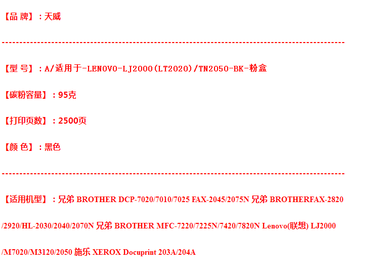 天威 适用于 联想 LJ2000 (LT2020) TN2050 兄弟 7420 2040 粉盒