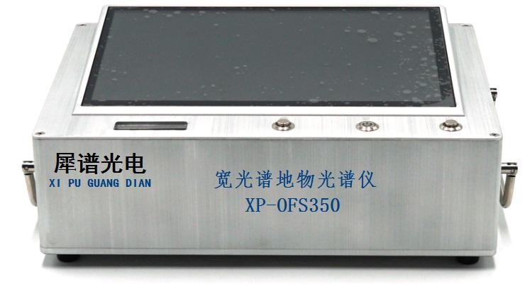 犀谱光电XP-OFS350宽光谱地物光谱仪